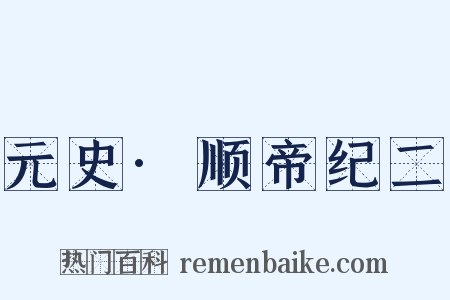 元史·顺帝纪二是什么意思的图片